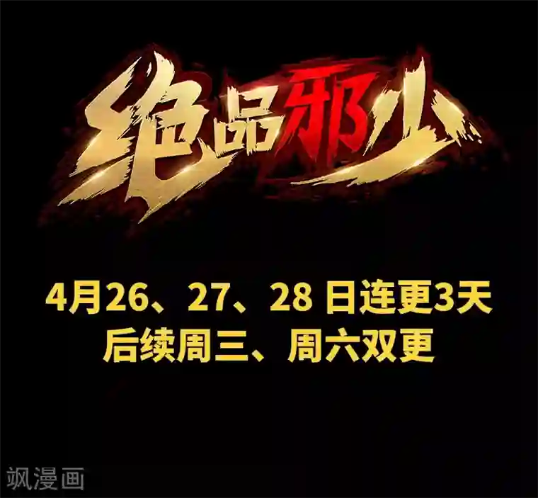 绝品邪少预告