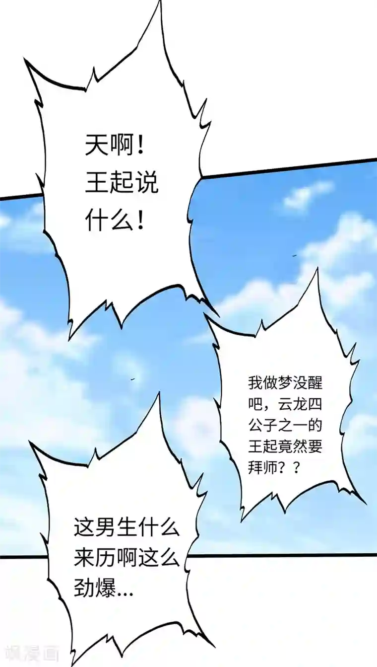 绝品邪少第9话 王起拜师