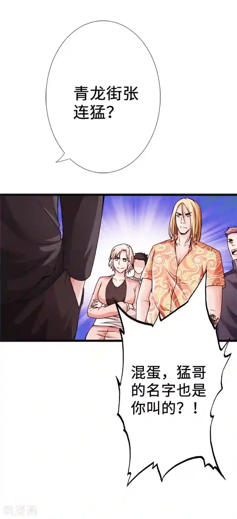 绝品邪少第11话 猛哥来袭