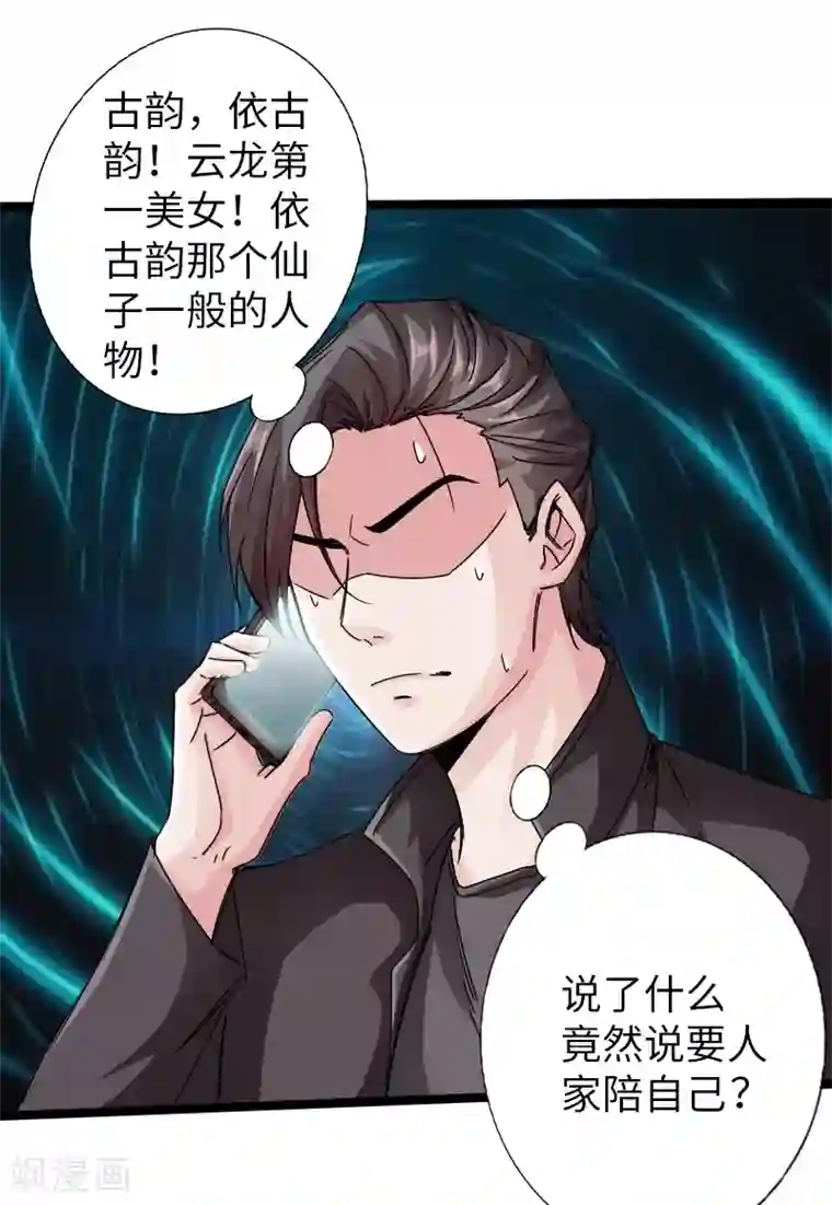 绝品邪少第18话 依古韵的邀约