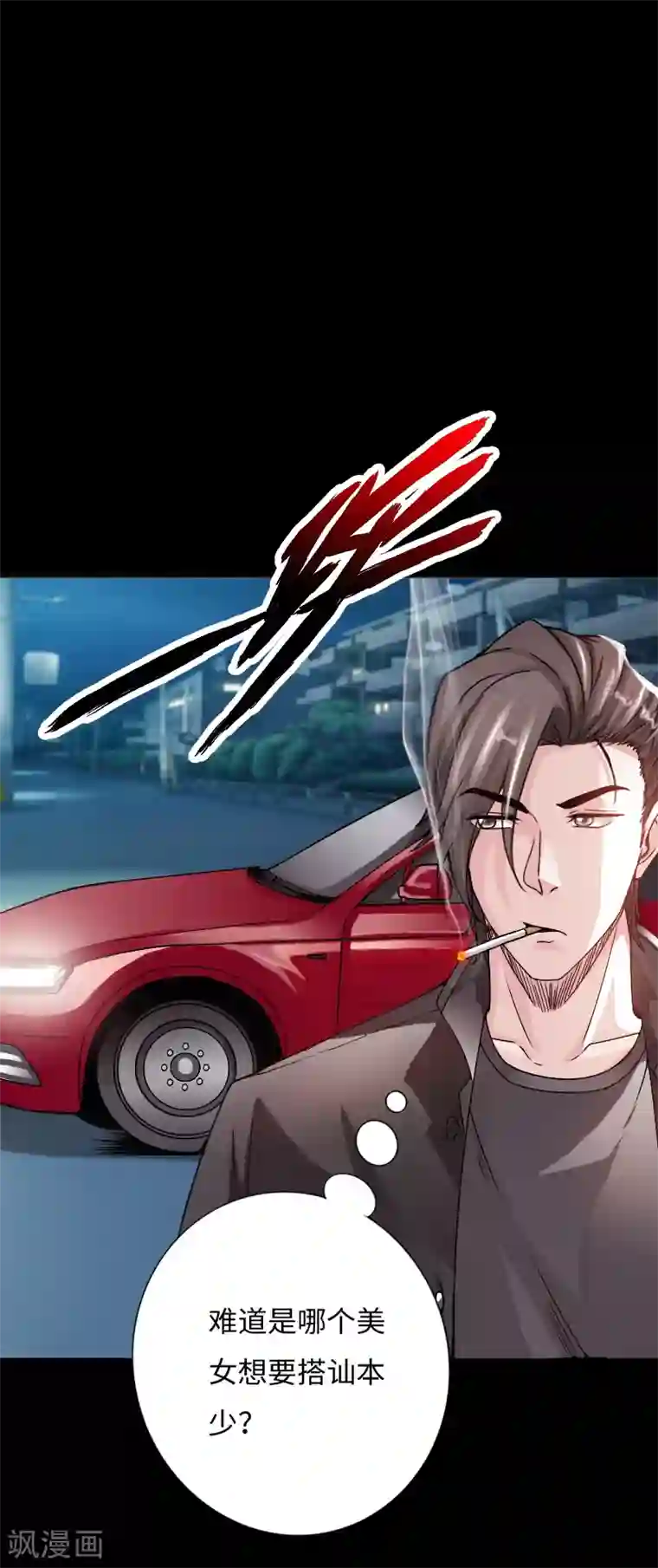 绝品邪少第34话 美女爱撸串