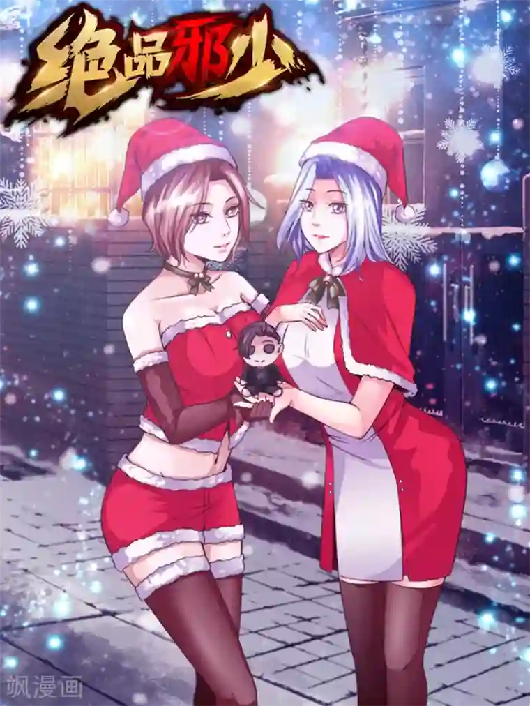 绝品邪少圣诞贺图