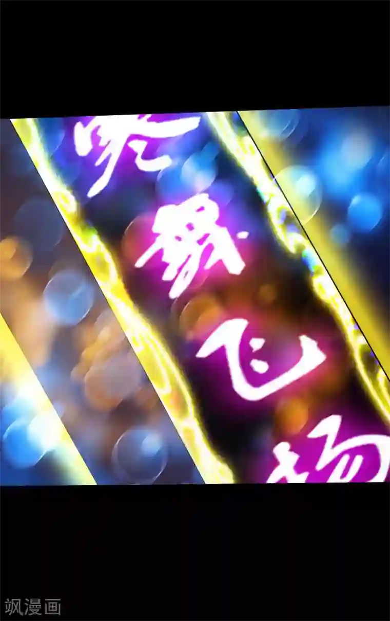 绝品邪少第74话 妖媚出山