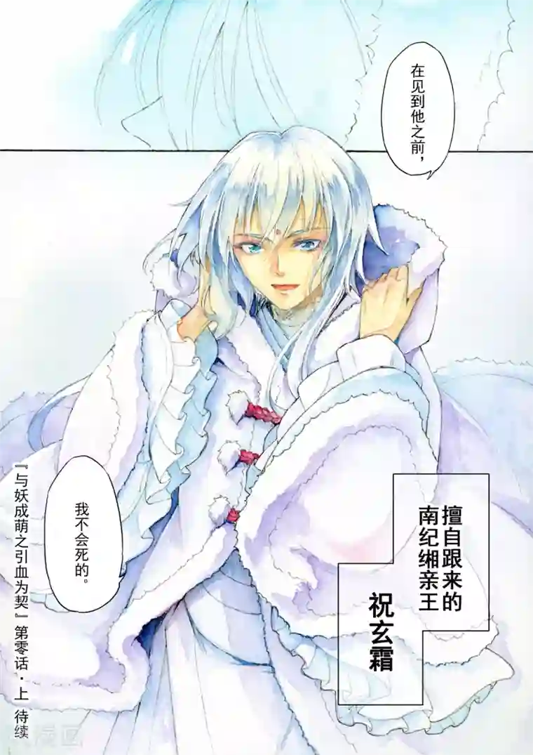 与妖成萌之引血为契序章1 一切重启