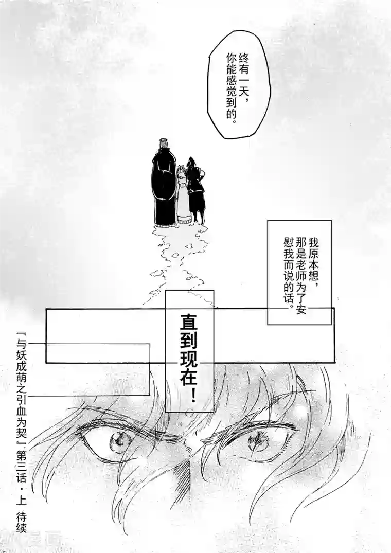与妖成萌之引血为契第3话1 人与修士