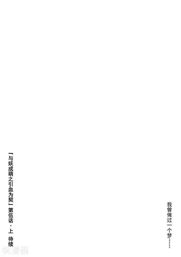 与妖成萌之引血为契第5话1 人皆入梦
