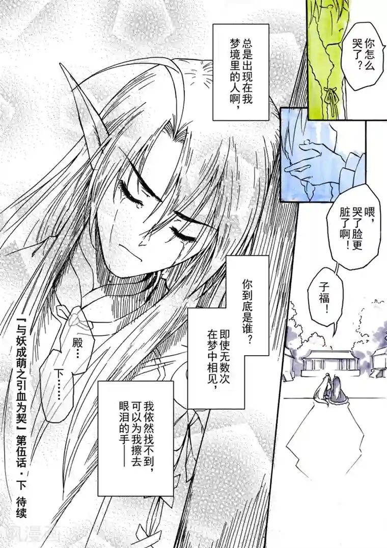 与妖成萌之引血为契第5话2 人皆入梦