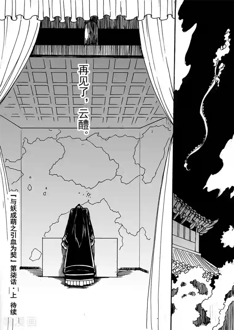 与妖成萌之引血为契第7话1 柳暗重城