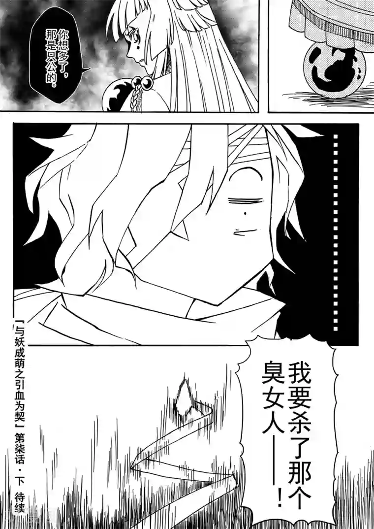 与妖成萌之引血为契第7话3 柳暗重城