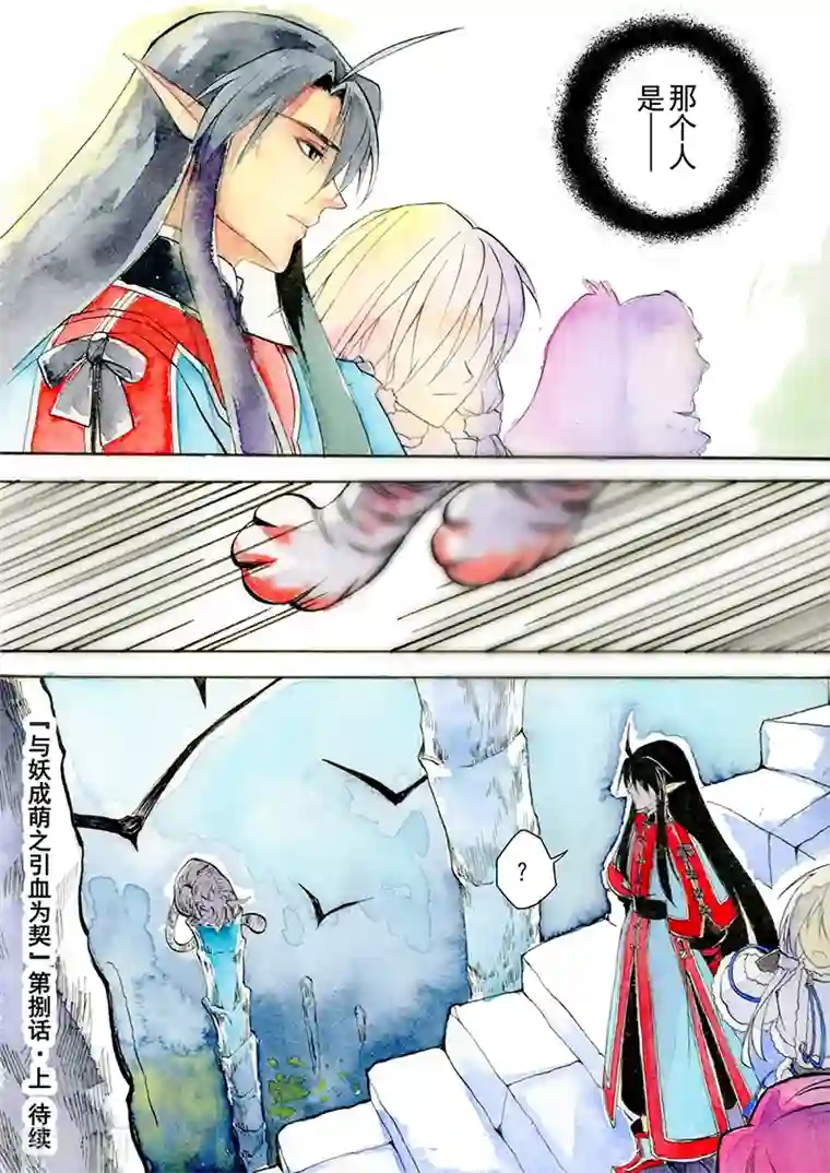 与妖成萌之引血为契第8话1 冰窟红影