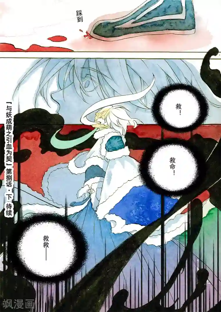 与妖成萌之引血为契第8话2 冰窟红影