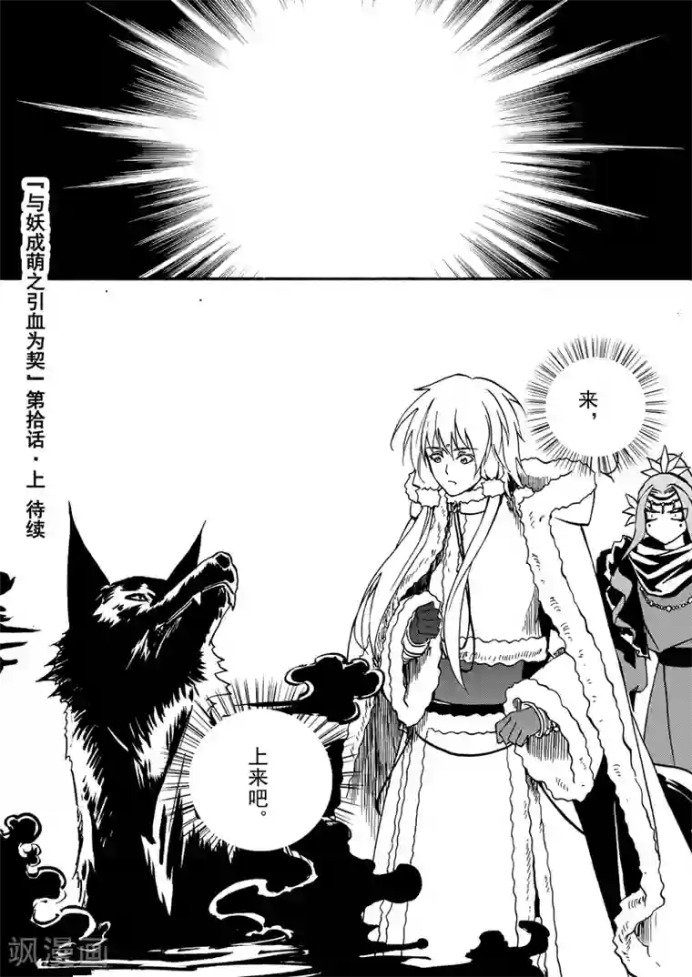 与妖成萌之引血为契第10话1 生的意义