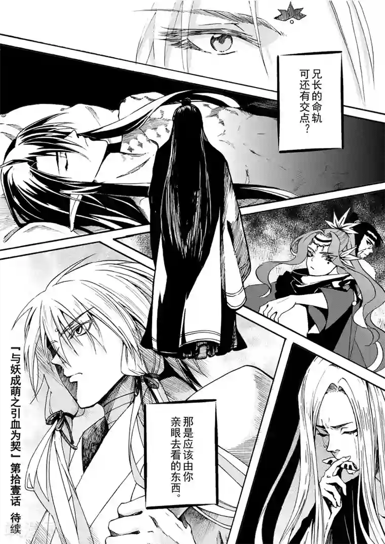 与妖成萌之引血为契第11话 天下之道