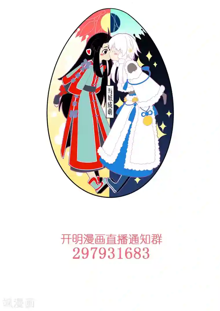 与妖成萌之引血为契番外4