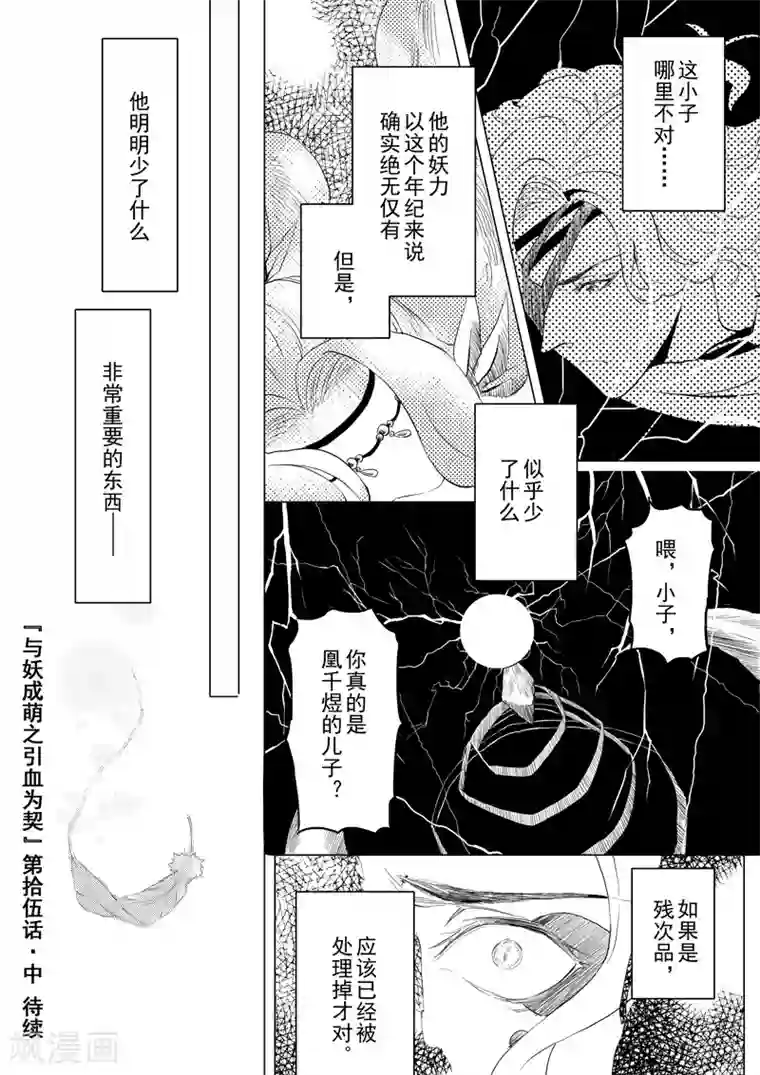 与妖成萌之引血为契第15话2 凤与凰