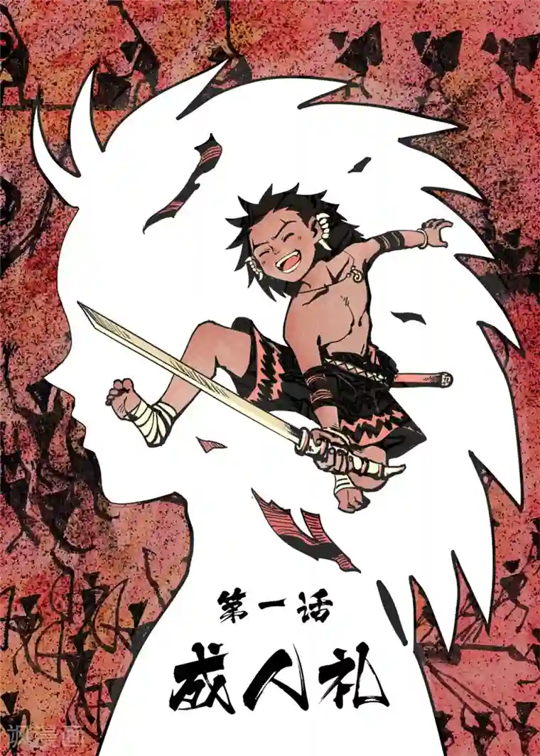 三木落第1话1 成人礼