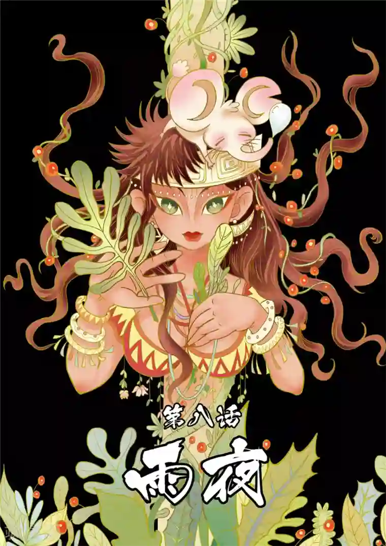 三木落第8话1 雨夜