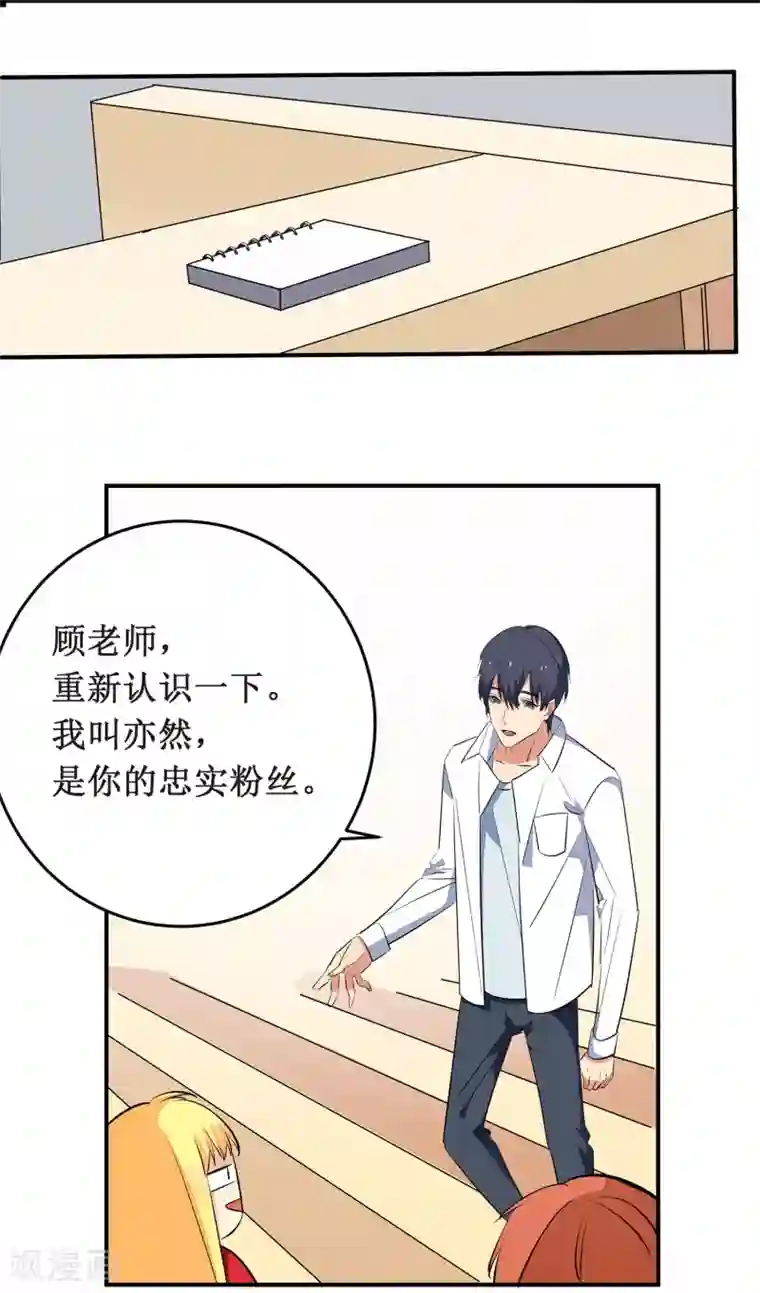 戏精女神第6话 顾老师是对我不满意吗？