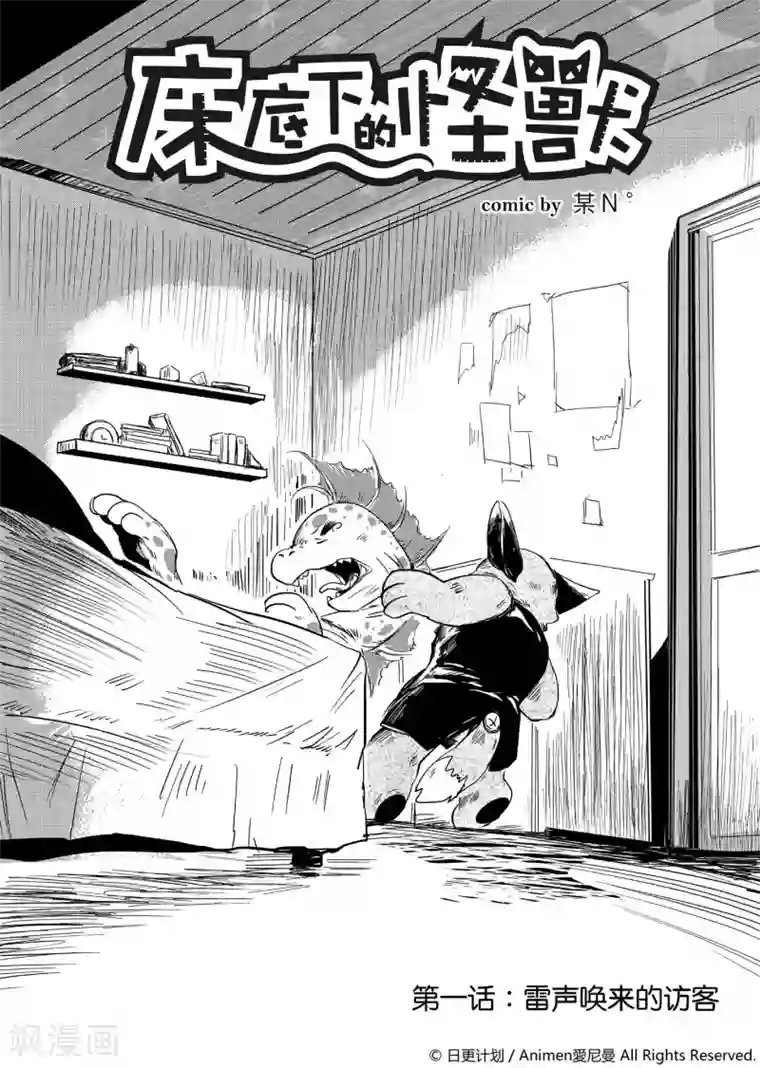 床底下的怪兽第1话