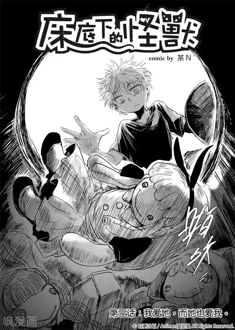 床底下的怪兽第3话