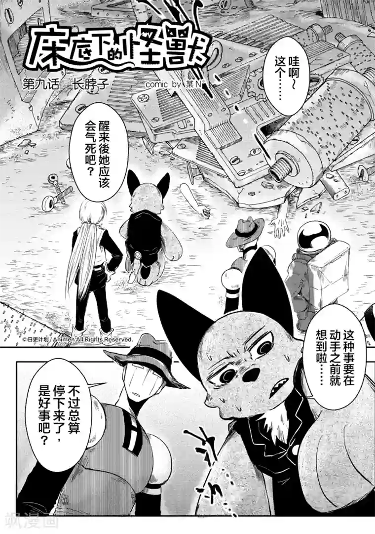 床底下的怪兽第9话