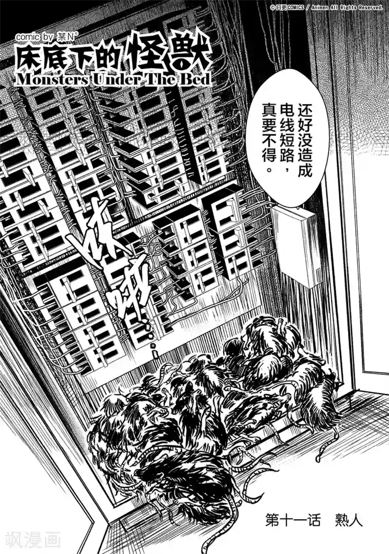 床底下的怪兽第11话
