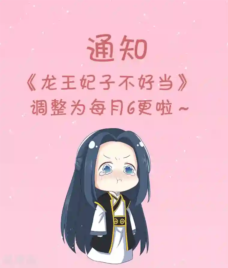 龙王妃子不好当第110话 真是个笨蛋！