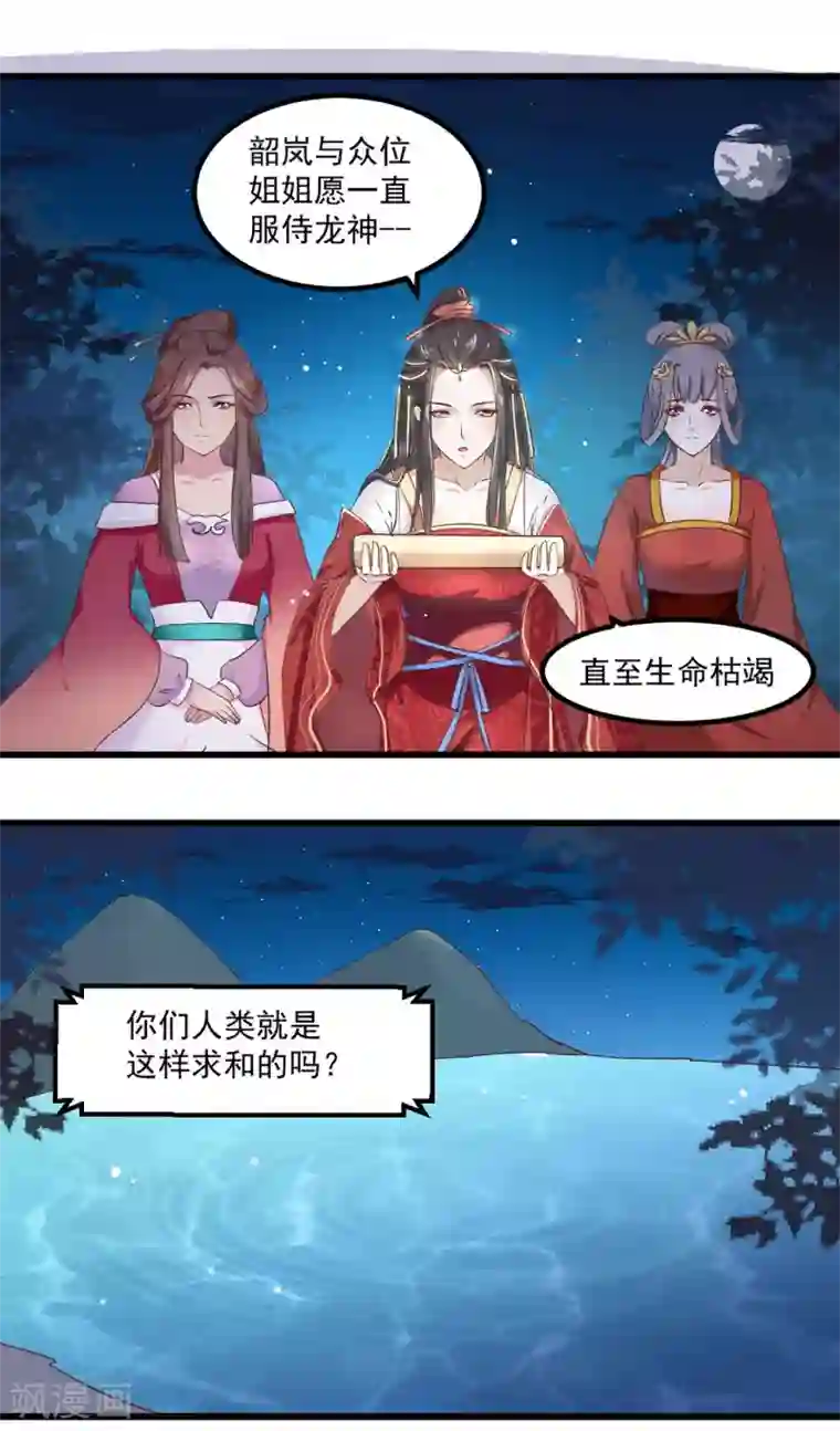 龙王妃子不好当第1话 和亲