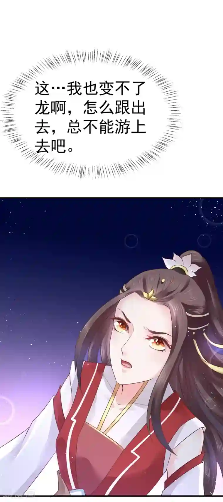 龙王妃子不好当第10话 需要我陪你沐浴吗？