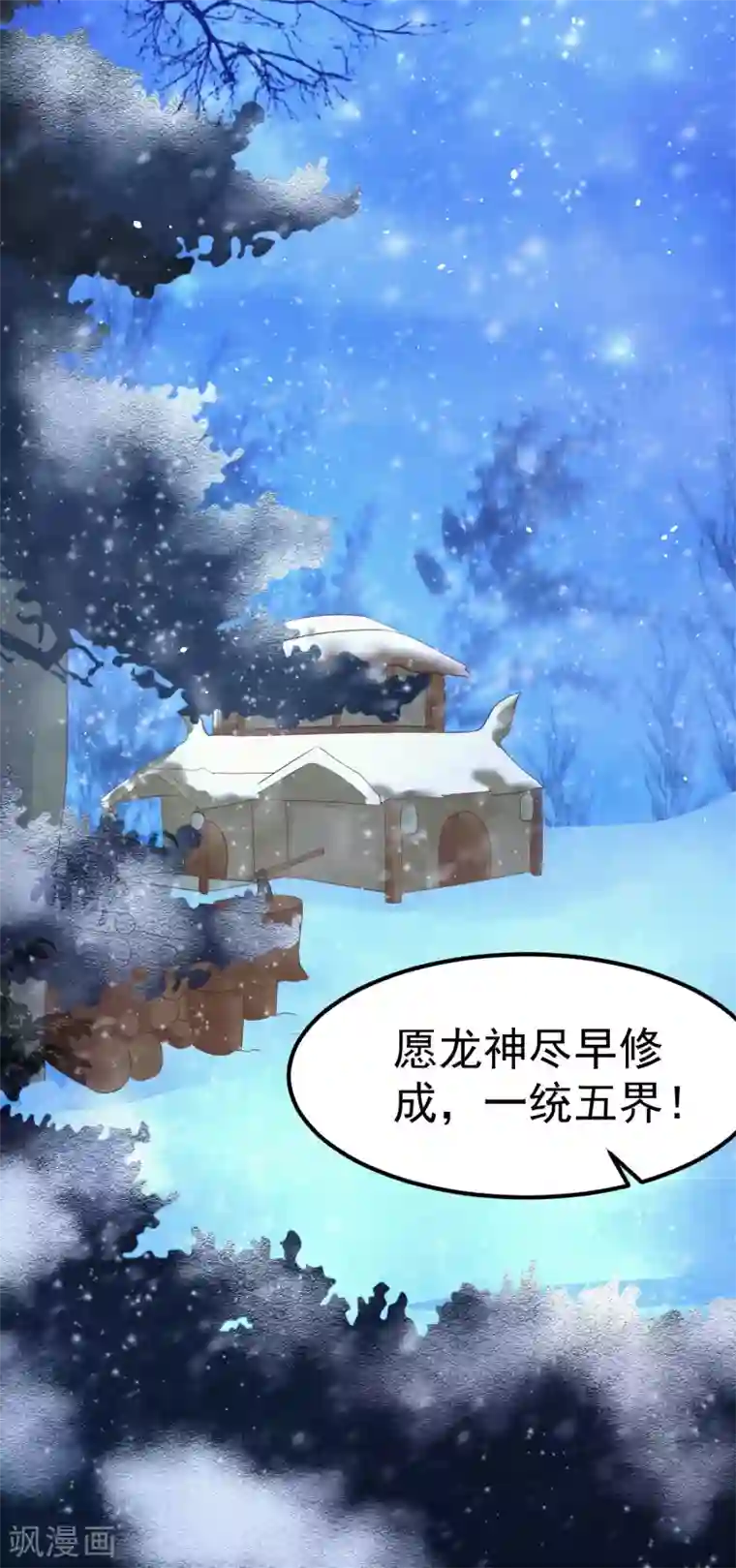 龙王妃子不好当第15话 世上只有你，能做我的王妃