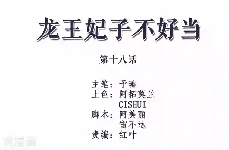 龙王妃子不好当第18话 我会让你慢慢习惯我