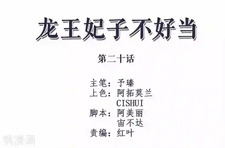 龙王妃子不好当第20话 韶岚，你太令我失望了。