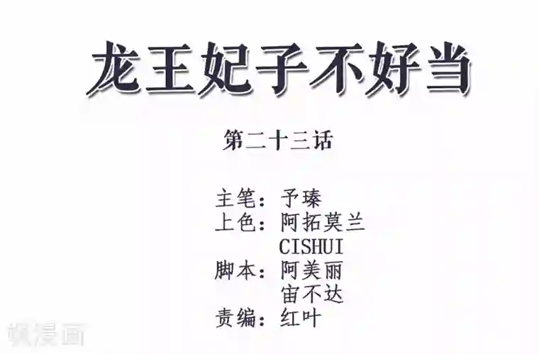 龙王妃子不好当第23话 你还真把他当作夫君了？