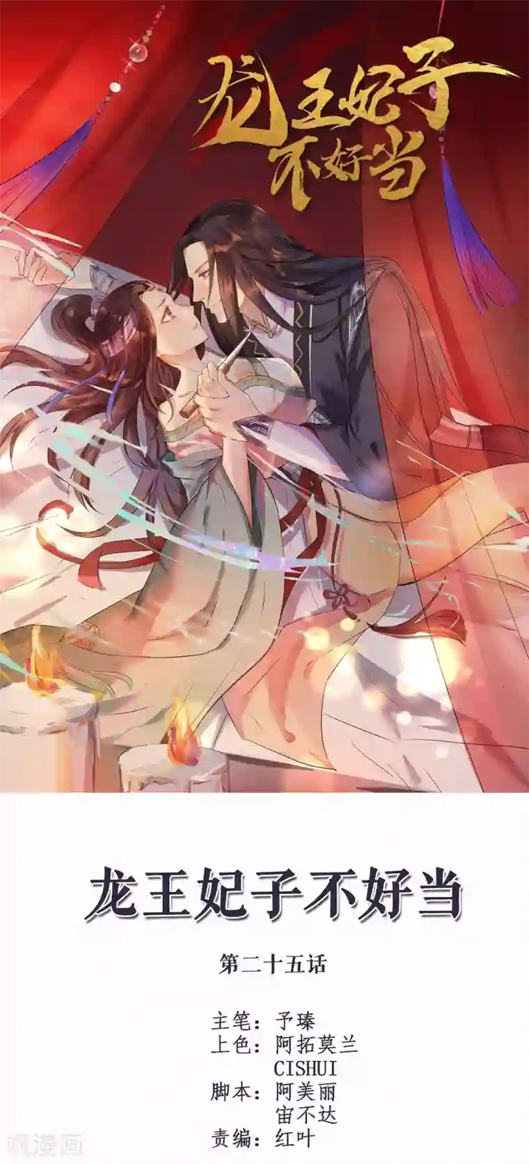 龙王妃子不好当第25话 元神相合