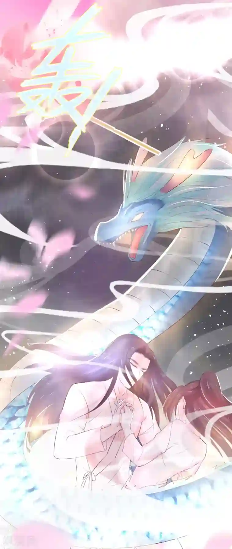 龙王妃子不好当第25话 元神相合