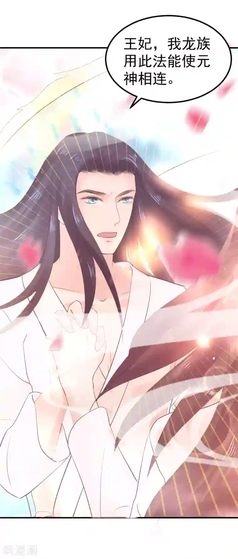 龙王妃子不好当第25话 元神相合