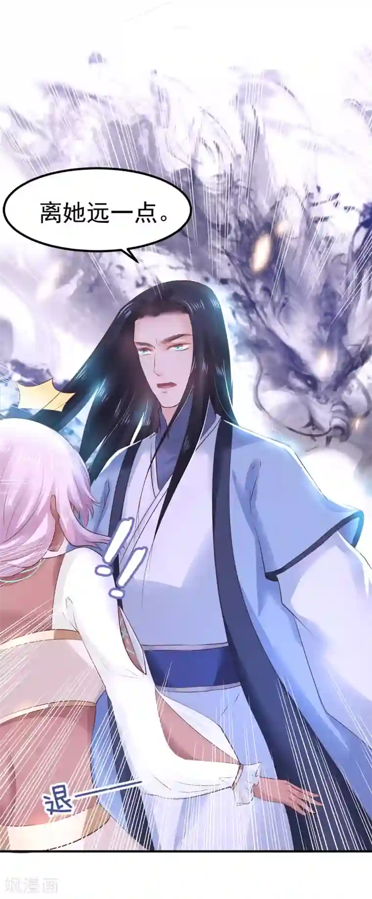 龙王妃子不好当第26话 离我的王妃远一点！