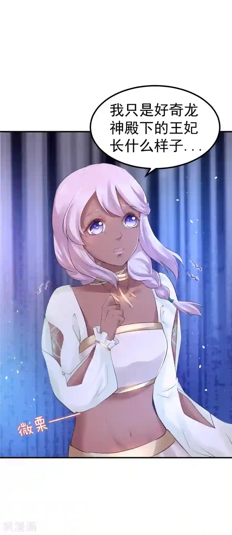 龙王妃子不好当第26话 离我的王妃远一点！