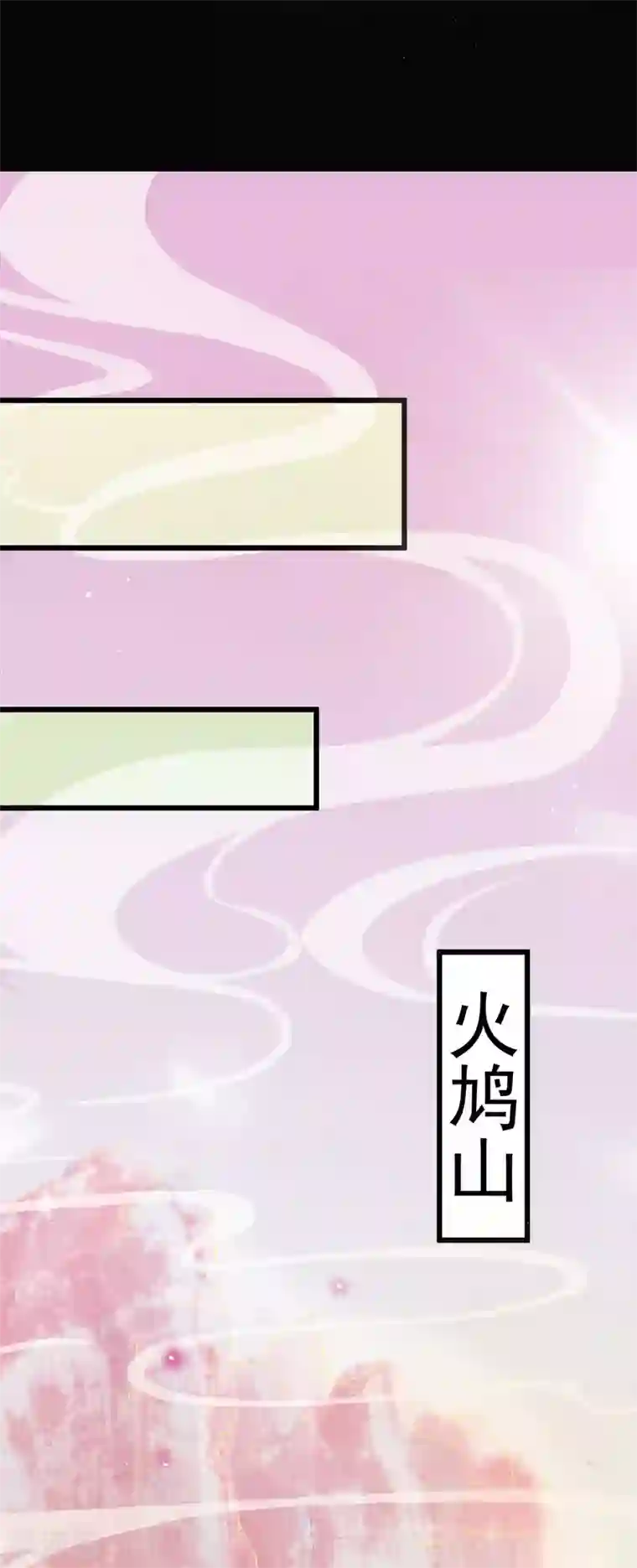 龙王妃子不好当第31话 火鸠山之约