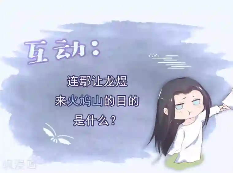 龙王妃子不好当第31话 火鸠山之约