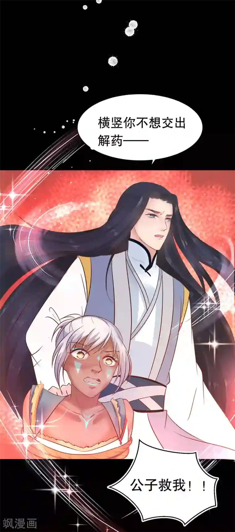 龙王妃子不好当第33话 交出龙晶饶你不死