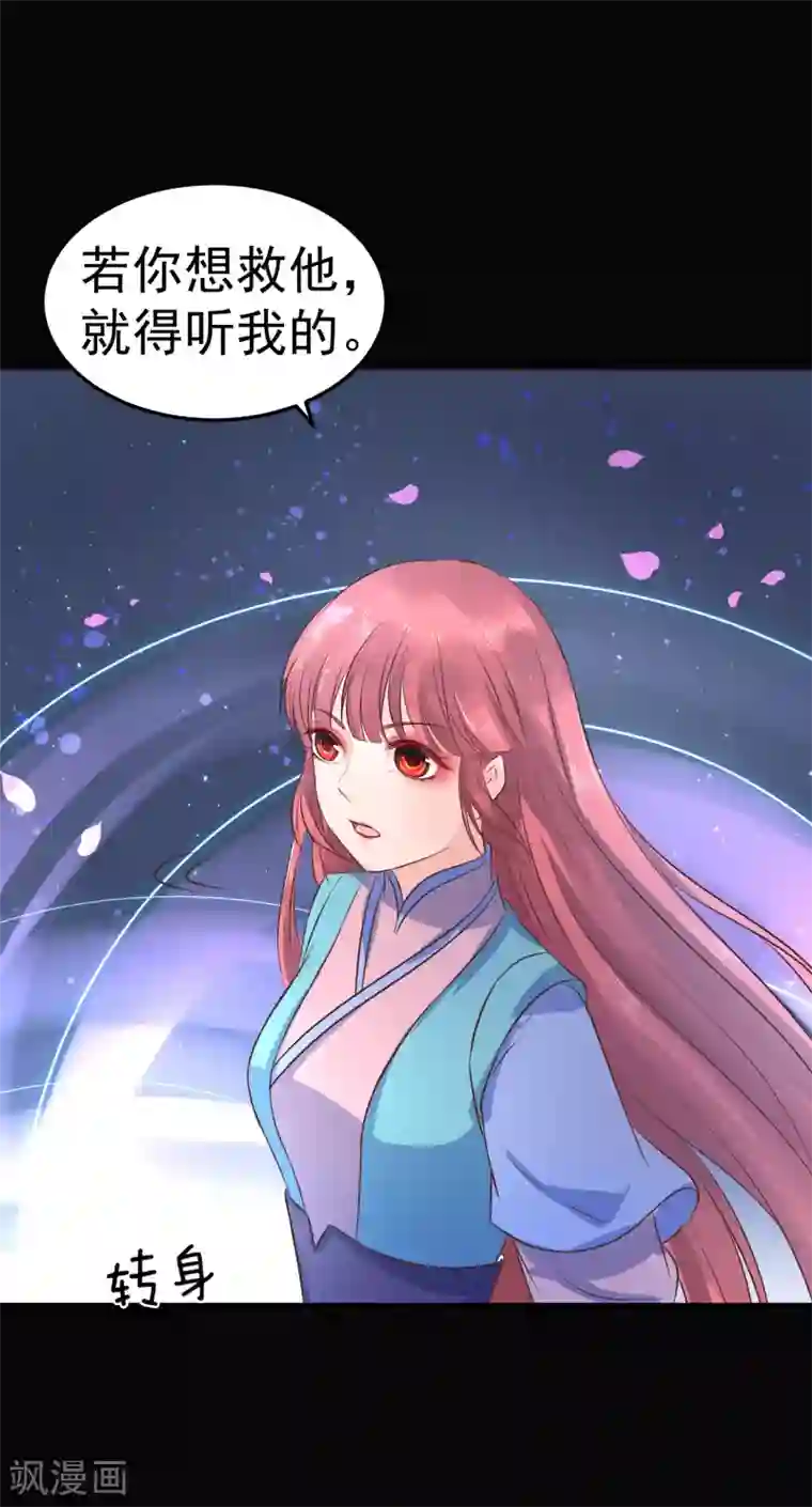 龙王妃子不好当第38话 想救他？你就得听我的。