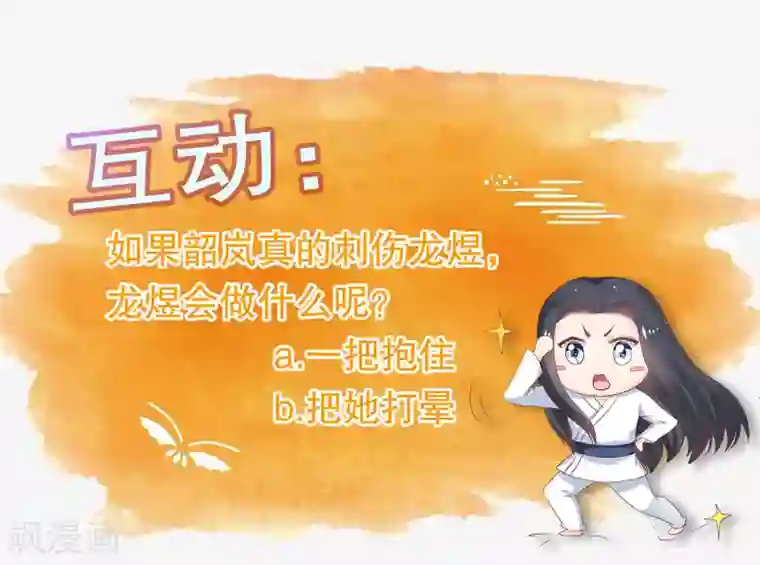 龙王妃子不好当第39话 你可知我醒来最想做何事？
