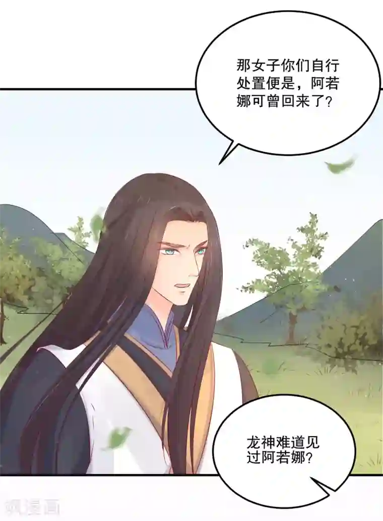 龙王妃子不好当第53话 事成之后，我便放你离开。