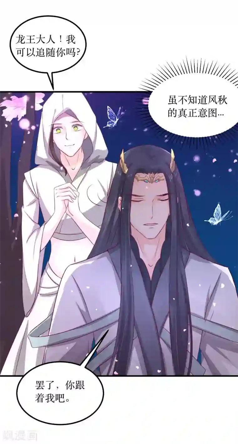 龙王妃子不好当第59话 王妃，我来接你回家。