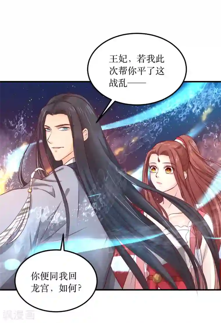 龙王妃子不好当第61话 待战乱平息，你随我回龙宫可好？