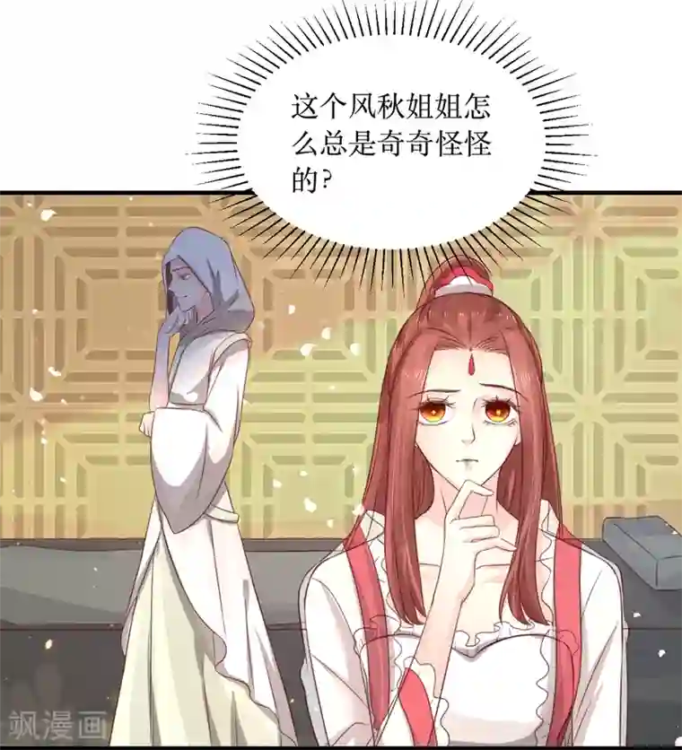 龙王妃子不好当第63话 这个风秋怎么奇奇怪怪的？