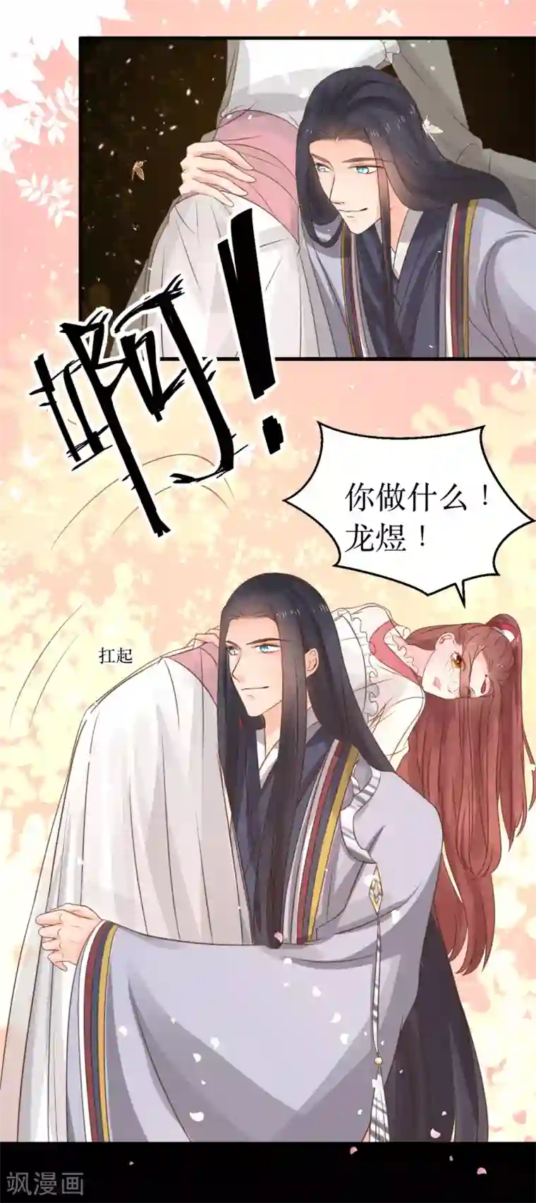 龙王妃子不好当第64话 风秋，你是要打扰我们夫妻吗？