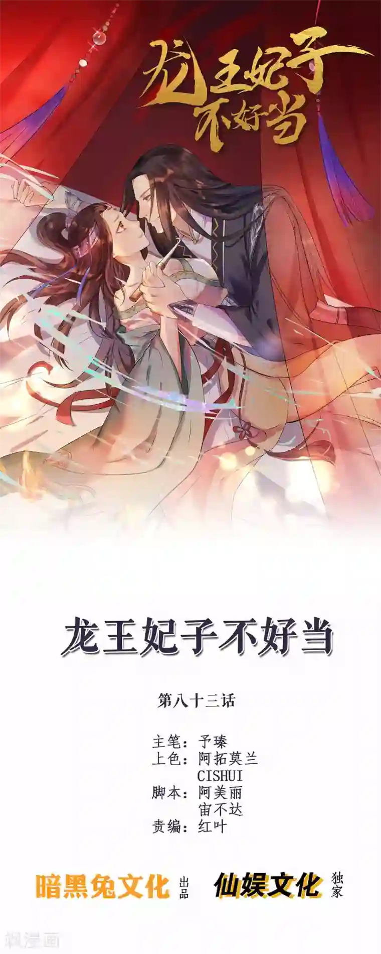 龙王妃子不好当第83话 她居然背着我和男人厮混？