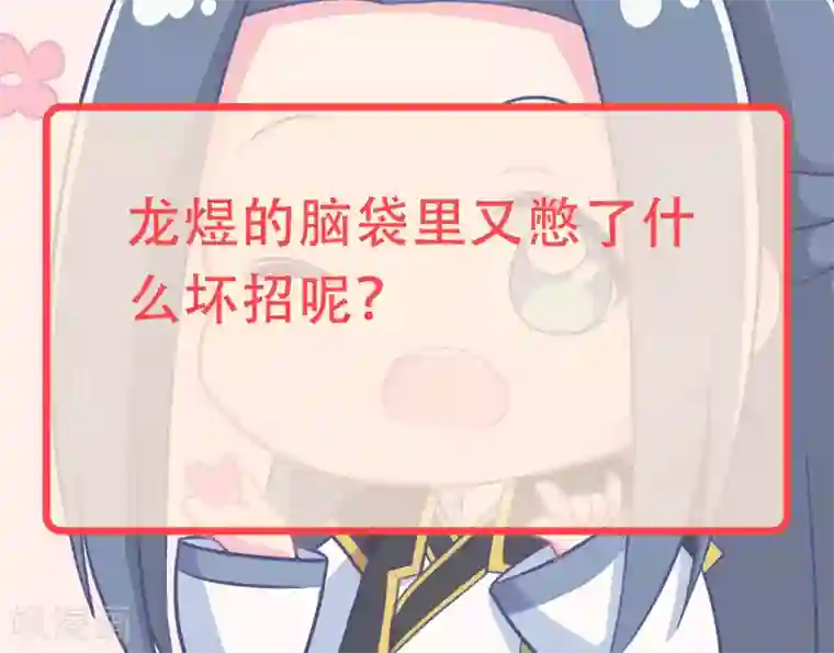 龙王妃子不好当第84话 她这是在调戏我？